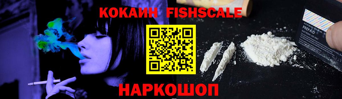 КОКАИН Fish Scale  КОКАИН 99%  Вход с VPN  Буйнакск 
