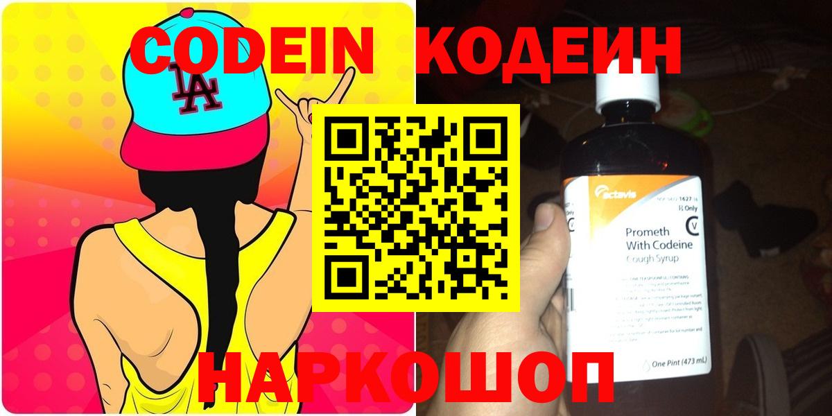 Кодеин Purple Drank Буйнакск